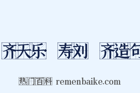 齐天乐·寿刘畊齐造句是什么意思的图片